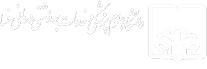 دانشکده علوم‌ پزشکی و خدمات بهداشتی درمانی فسا
